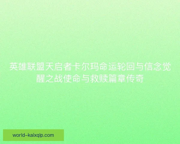 英雄联盟天启者卡尔玛命运轮回与信念觉醒之战使命与救赎篇章传奇
